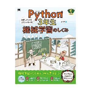 Ｐｙｔｈｏｎ　３年生機械学習のしくみ　体験してわかる！会話でまなべる！ / 森　巧尚　著