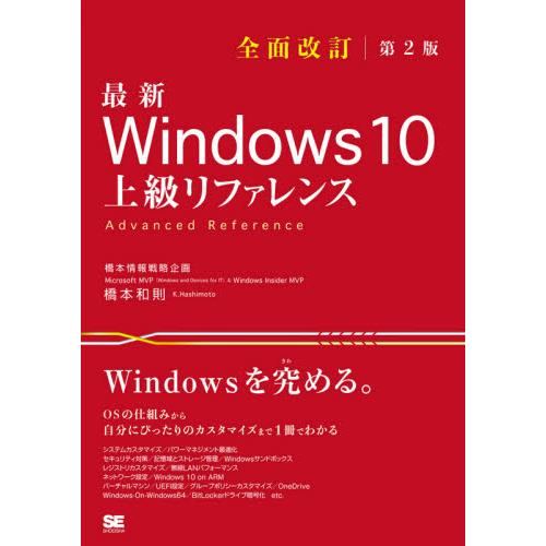 最新Ｗｉｎｄｏｗｓ　１０上級リファレンス　ＯＳの仕組みから自分にぴったりのカスタマイズまで１冊でわか...