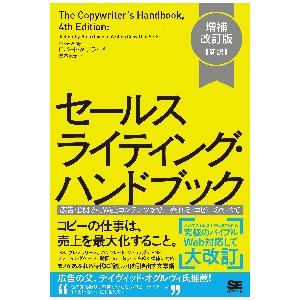 セールスライティング・ハンドブック　広告・ＤＭからＷｅｂコンテンツまで、「売れる」コピーのすべて　新...