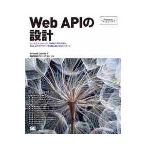 Ｗｅｂ　ＡＰＩの設計　ユーザブルでセキュア、効率的で進化可能なＷｅｂ　ＡＰＩをデザインする際に知って...