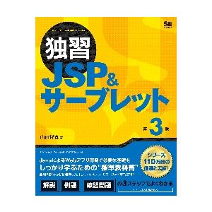 独習ＪＳＰ＆サーブレット　第３版 / 山田　祥寛　著