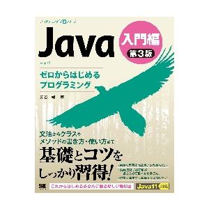 Ｊａｖａ第３版入門編ゼロからは / 三谷　純　著