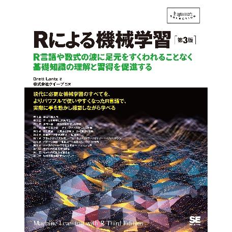 Ｒによる機械学習　Ｒ言語や数式の波に足元をすくわれることなく基礎知識の理解と習得を促進する / Ｂ．...