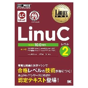 LinuCレベル2 Linux技術者認定試験学習書 / 中島 能和 著