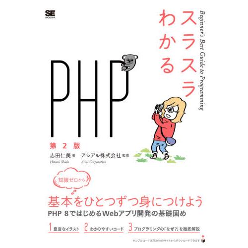 スラスラわかるＰＨＰ　第２版 / 志田　仁美　著