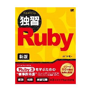 独習Ｒｕｂｙ　新版 / 山田　祥寛　著