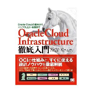 Ｏｒａｃｌｅ　Ｃｌｏｕｄ　Ｉｎｆｒａｓｔｒｕｃｔｕｒｅ徹底入門　Ｏｒａｃｌｅ　Ｃｌｏｕｄの基本からイ...