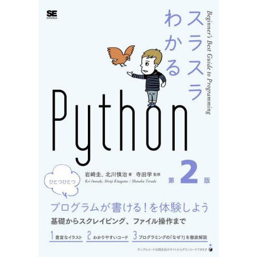 スラスラわかるＰｙｔｈｏｎ　第２版 / 岩崎　圭　著