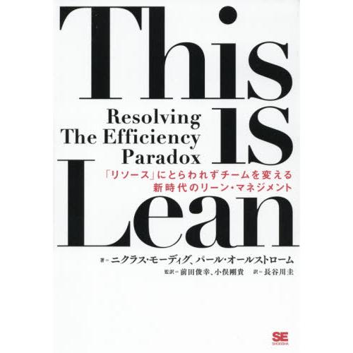 Ｔｈｉｓ　ｉｓ　Ｌｅａｎ　「リソース」にとらわれずチームを変える新時代のリーン・マネジメント / ニ...