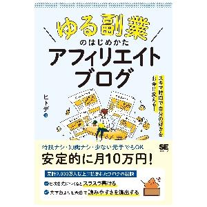 「ゆる副業」のはじめかたアフィリエイトブログ　スキマ時間で自分の「好き」をお金に変える！ / ヒトデ...