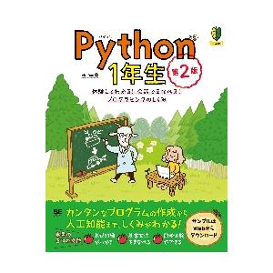 Ｐｙｔｈｏｎ　１年生　体験してわかる！会話でまなべる！プログラミングのしくみ / 森　巧尚　著