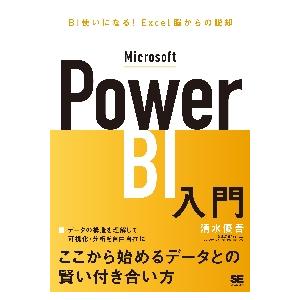 Ｍｉｃｒｏｓｏｆｔ　Ｐｏｗｅｒ　ＢＩ入門　ＢＩ使いになる！Ｅｘｃｅｌ脳からの脱却 / 清水　優吾　著