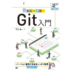 動かして学ぶ！Ｇｉｔ入門　バージョン管理の基本をしっかり習得 / 冨永　和人　著