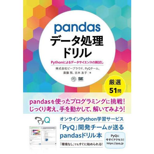 ｐａｎｄａｓデータ処理ドリル　Ｐｙｔｈｏｎによるデータサイエンスの腕試し / ビープラウド