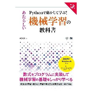 Ｐｙｔｈｏｎで動かして学ぶ！あたらしい機械学習の教科書 / 伊藤真（情報科学