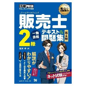 販売士２級一発合格テキスト＆問題集　リテールマーケティング / 海光　歩　著