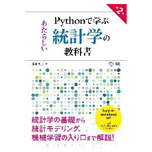 Ｐｙｔｈｏｎで学ぶあたらしい統計学の教科書 / 馬場　真哉　著
