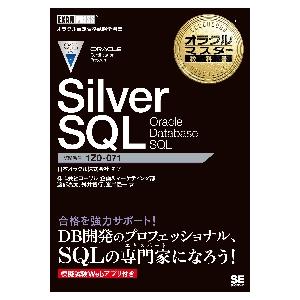 Ｓｉｌｖｅｒ　ＳＱＬ　Ｏｒａｃｌｅ　Ｄａｔａｂａｓｅ　ＳＱＬ　試験番号１Ｚ０?０７１ / 日本オラク...