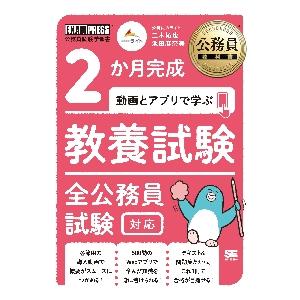 ２か月完成動画とアプリで学ぶ教養試験　全公務員試験対応 / 三木　拓也　著