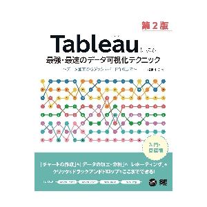 Ｔａｂｌｅａｕによる最強・最速のデータ可視化テクニック　データ加工からダッシュボード作成まで / 松島七衣／著｜books-ogaki