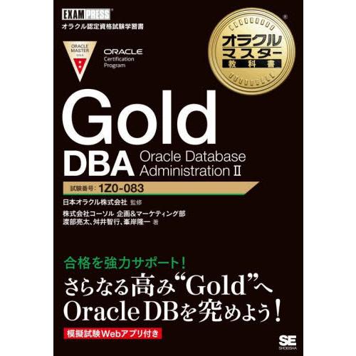 Ｇｏｌｄ　ＤＢＡ　Ｏｒａｃｌｅ　Ｄａｔａｂａｓｅ　Ａｄｍｉｎｉｓｔｒａｔｉｏｎ　２　試験番号：１Ｚ０...