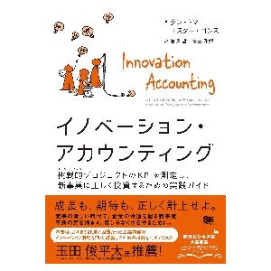 イノベーション・アカウンティング　挑戦的プロジェクトのＫＰＩを測定し、新事業に正しく投資するための実...