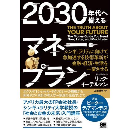 ２０３０年代へ備えるマネー・プラン　シンギュラリティに向けて急加速する技術革新が金融・経済・生活を一...