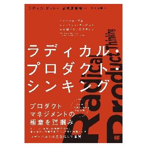 ラディカル・プロダクト・シンキング　イノベーティブなソフトウェア・サービスを生み出す５つのステップ ...