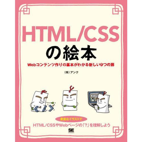 ＨＴＭＬ／ＣＳＳの絵本　Ｗｅｂコンテンツ作りの基本がわかる新しい９つの扉　豊富なイラストでイメージし...