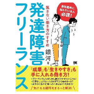 発達障害フリーランス　属さない働き方のすすめ / 銀河　著｜books-ogaki