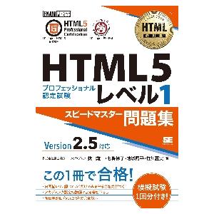 ＨＴＭＬ５プロフェッショナル認定試験レベル１スピードマスター問題集 / 抜山雄一　他著