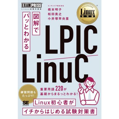 図解でパッとわかるＬＰＩＣ／ＬｉｎｕＣ　Ｌｉｎｕｘ試験学習書 / 橋本明子
