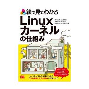 絵で見てわかるＬｉｎｕｘカーネルの仕組み / 市川正美