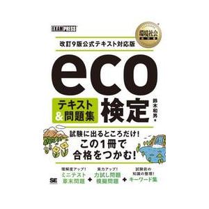 環境社会教科書　ｅｃｏ検定テキスト＆問題 / 鈴木和男