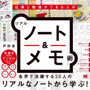 仕事と勉強ができる人のリアル「ノート＆メモ」術 / 戸田覚