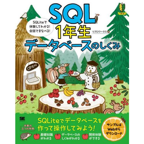 ＳＱＬ１年生データベースのしくみ　ＳＱＬｉｔｅで体験してわかる！会話でまなべる！ / リブロワークス