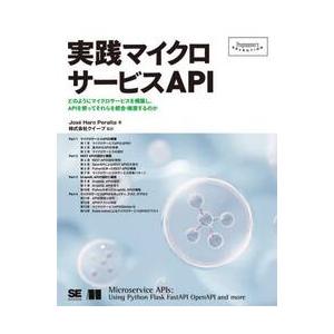 実践マイクロサービスＡＰＩ　どのようにマイクロサービスを構築し、ＡＰＩを使ってそれらを統合・推進する...