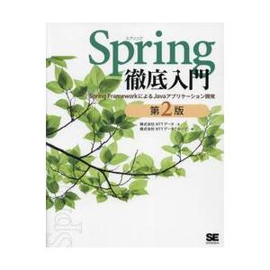Ｓｐｒｉｎｇ徹底入門　Ｓｐｒｉｎｇ　ＦｒａｍｅｗｏｒｋによるＪａｖａアプリケーション開発 / ＮＴＴ...