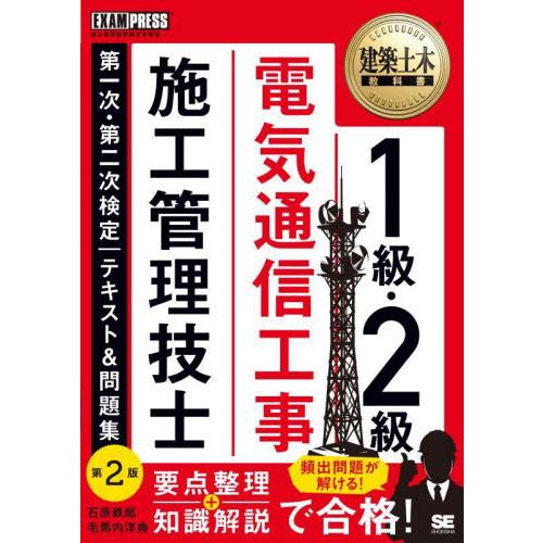 １級・２級電気通信工事施工管理技士第一次・第二次検定｜テキスト＆問題集　施工管理技術検定学習書 / ...