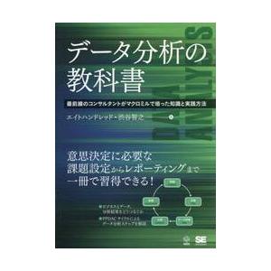 データ分析の教科書　最前線のコンサルタントがマクロミルで培った知識と実践方法 / エイトハンドレッド｜books-ogaki