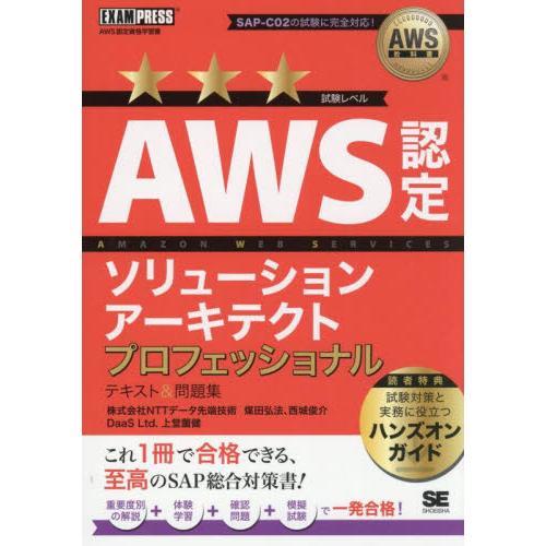 ＡＷＳ認定ソリューションアーキテクトプロフェッショナルテキスト＆問題集　ＡＷＳ認定資格学習書 / 煤...