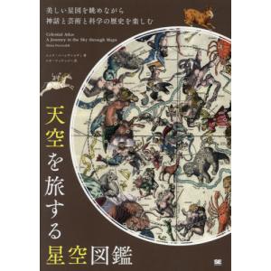 天空を旅する星空図鑑　美しい星図を眺めながら神話と芸術と科学の歴史を楽しむ / エレナ・パーシヴァル｜books-ogaki