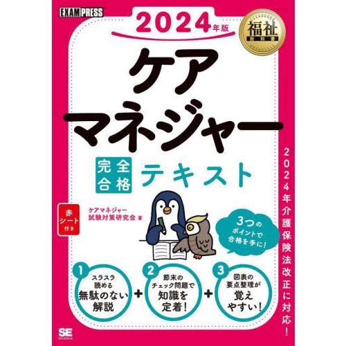 ケアマネジャー完全合格テキスト　２０２４年版 / ケアマネジャー試験対