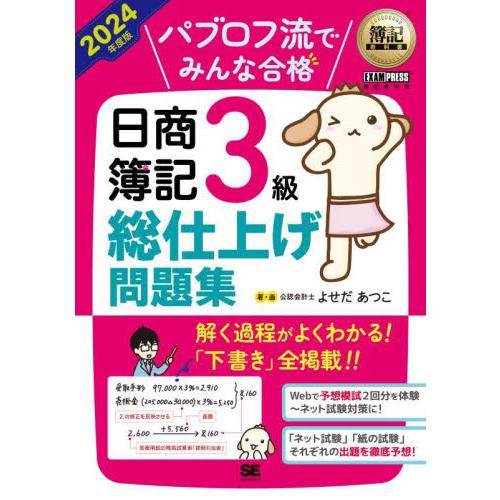 パブロフ流でみんな合格日商簿記３級総仕上げ問題集　２０２４年度版 / よせだあつこ