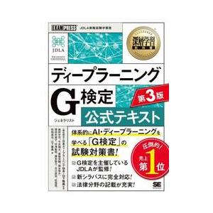 ディープラーニングＧ検定公式テキスト / 日本ディープラーニン｜books-ogaki