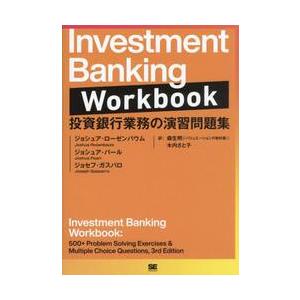 Ｉｎｖｅｓｔｍｅｎｔ　Ｂａｎｋｉｎｇ　Ｗｏｒｋｂｏｏｋ　投資銀行業務の演習問題集 / ジョシュア・ロ...