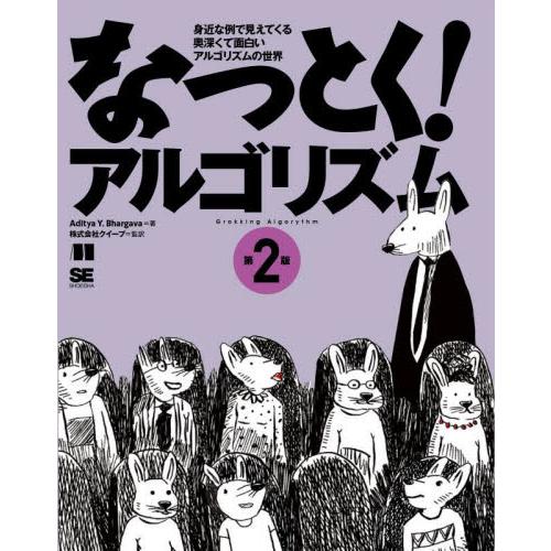 なっとく！アルゴリズム　身近な例で見えてくる奥深くて面白いアルゴリズムの世界 / Ａｄｉｔｙａ　Ｙ．...