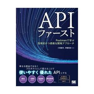 ＡＰＩファースト　Ｐｏｓｔｍａｎで学ぶ効率的かつ柔軟な開発アプローチ / 川崎庸市／著　草薙昭彦／著