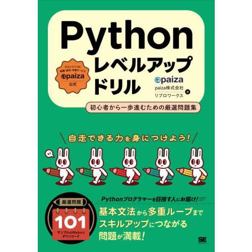 Ｐｙｔｈｏｎレベルアップドリル　初心者から一歩進むための厳選問題集　ｐａｉｚａ公式 / ｐａｉｚａ