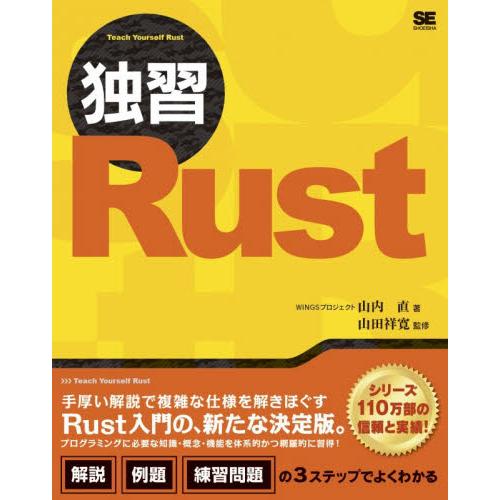 独習Ｒｕｓｔ / 山内直